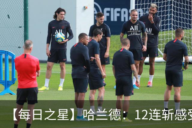 【每日之星】哈兰德：12连斩感受维京最强律动 金靴王座旁最冷酷的魔人挑战者