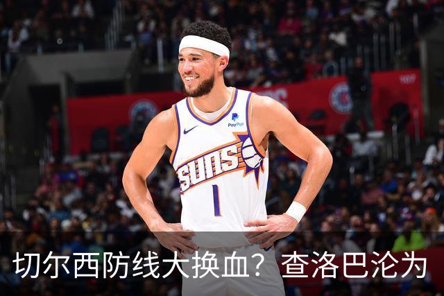 切尔西防线大换血？查洛巴沦为“可出售资产”，阿隆索为何对他没耐心最近切尔西球迷圈里炸开了锅