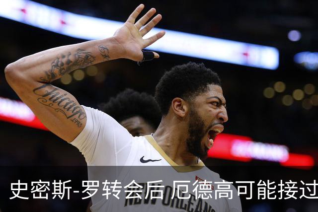 史密斯-罗转会后 厄德高可能接过阿森纳10号球衣