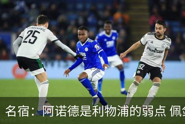 名宿：阿诺德是利物浦的弱点 佩剑有机会完爆他
