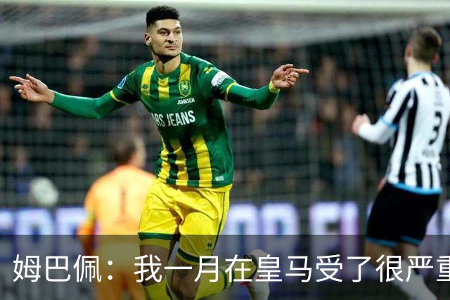 姆巴佩：我一月在皇马受了很严重的伤 梅西过去现在未来都在进球