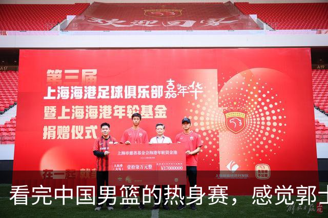 看完中国男篮的热身赛，感觉郭士强选的后卫都有明显的短板