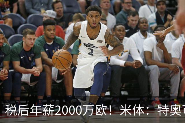 税后年薪2000万欧！米体：特奥可能回欧洲，意甲多队在找此类球员