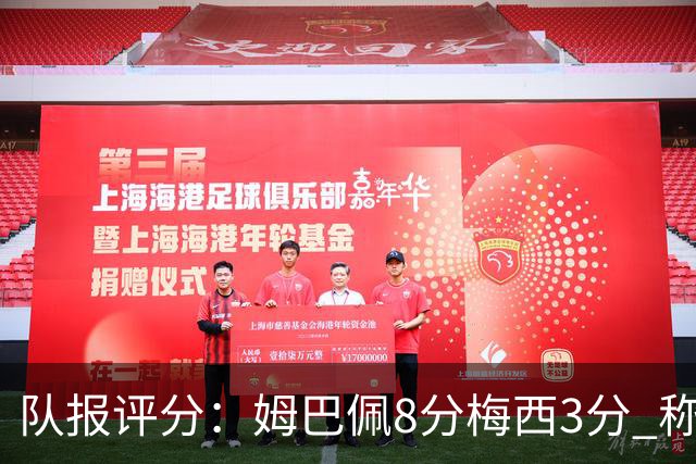队报评分：姆巴佩8分梅西3分 称梅西令人担心