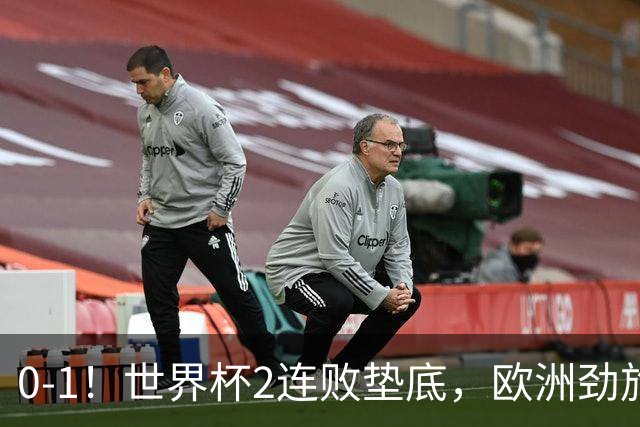 0-1！世界杯2连败垫底，欧洲劲旅出局！上次参赛获季军与国足同组
